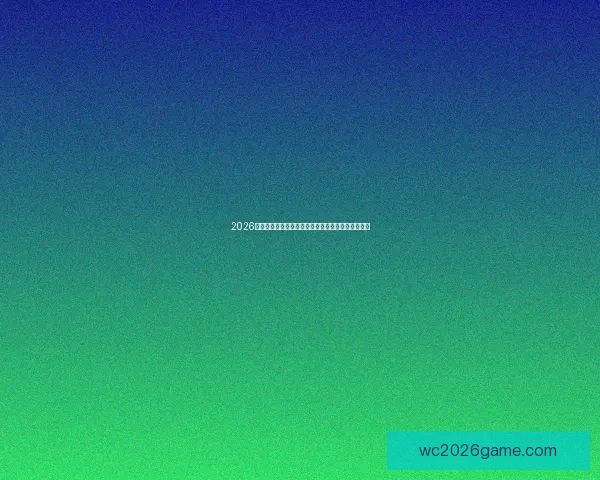 2026世界杯盘口分析：热门球队赔率走势及下注策略解析